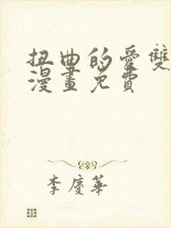 扭曲的爱双女主漫画免费