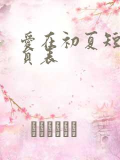 爱在初夏短剧演员表