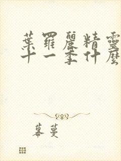 叶罗丽精灵梦第十一季什么时候更新