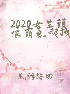 2020女生头像霸气超拽好看