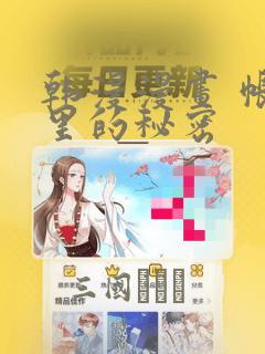 韩漫漫画 帐篷里的秘密