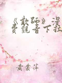 《欺师》漫画免费观看下拉式漫画