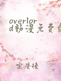 overlord动漫免费观看樱花
