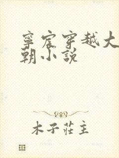 宁宸穿越大玄皇朝小说