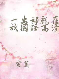 一出好戏在线播放国语高清免费