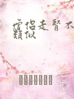 僧侣走肾不走心类似