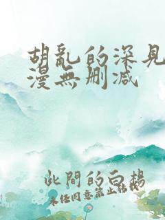 胡乱的深见君动漫无删减