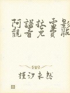 阿诺拉电影在线观看免费版高清