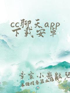 cc聊天app下载安卓