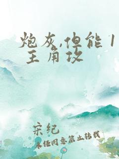 炮灰,但能 1 主角攻