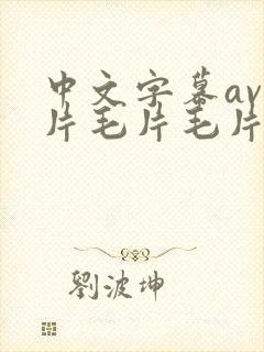 中文字幕av毛片毛片毛片