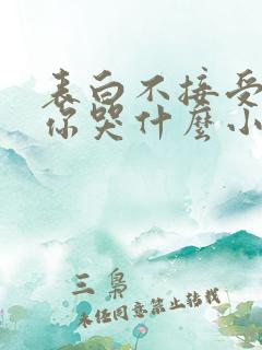 表白不接受变心你哭什么小说免费