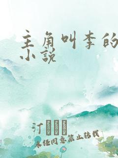 主角叫李的重生小说