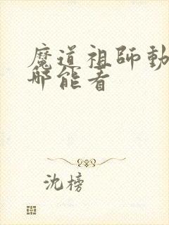 魔道祖师动漫在哪能看