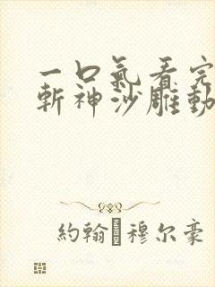 一口气看完穿越斩神沙雕动画