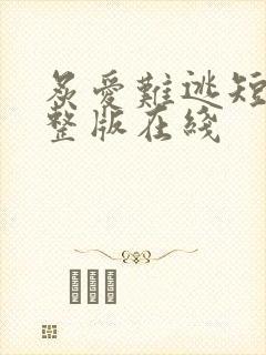 炙爱难逃短剧完整版在线