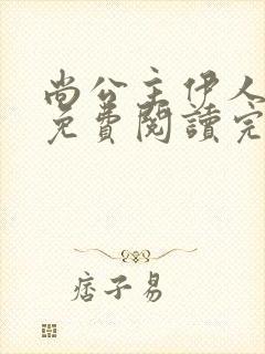 尚公主伊人睽睽免费阅读完整版