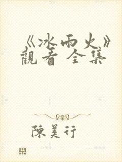 《冰雨火》免费观看 全集