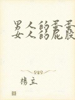 男人的蛋蛋插进女人的屁股里