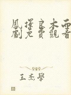 凤择良木而栖短剧免费观看全集高清