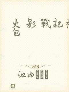 火 影 战记礼包