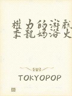 权力的游戏第六季龙妈浴火重生