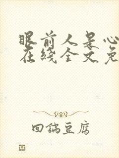 眼前人是心上人在线全文免费阅读