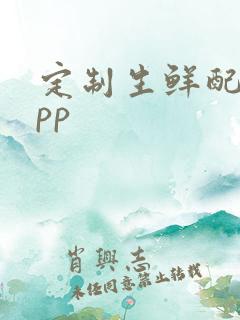 定制生鲜配送app