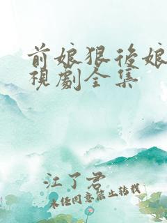 前娘狠后娘毒电视剧全集