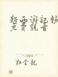 新西游记动画片免费观看