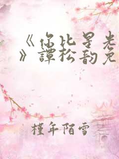 《你比星光美丽》谭松韵免费观看