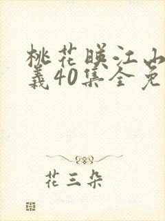 桃花映江山刘学义40集全免费