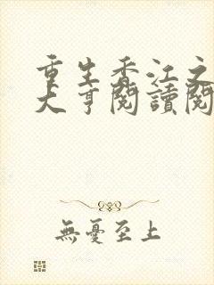 重生香江之最强大亨阅读阅读全文