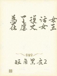 为了复活女友我在虐文女主