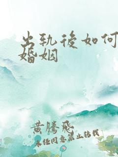 出轨后如何挽回婚姻