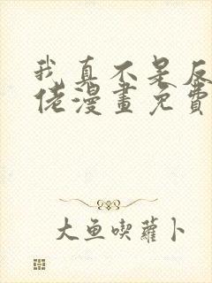 我真不是反派大佬漫画免费观看