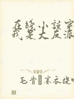 在线小说穿越—我是大反派