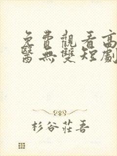 免费观看高清神医无双短剧