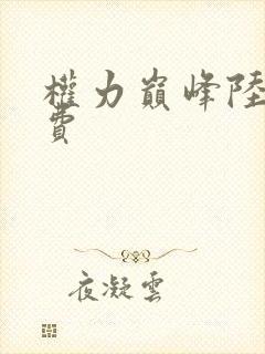 权力巅峰陆皓免费