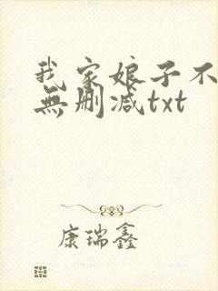 我家娘子不对劲无删减txt
