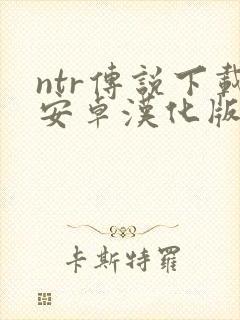 ntr传说下载安卓汉化版