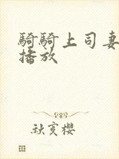 骑骑上司妻在线播放