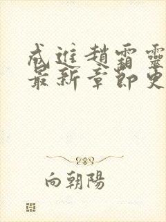 成进赵霜灵小说最新章节更新