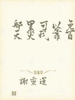 哪里可以免费看天灾我靠百亿物资成末世大佬