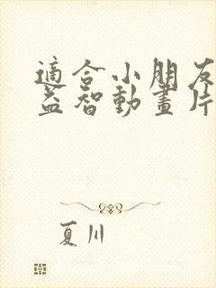 适合小朋友看的益智动画片