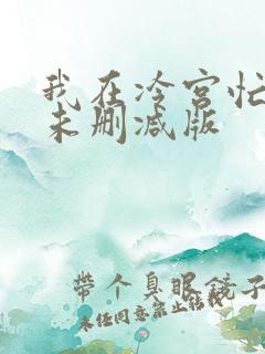 我在冷宫忙种田未删减版