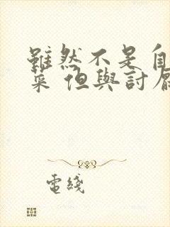 虽然不是自己的菜 但与讨厌的姐姐超契合