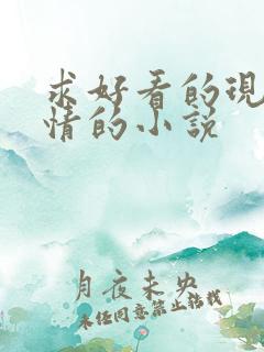 求好看的现代言情的小说