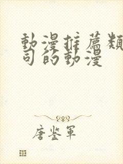 动漫推荐类似上司的动漫