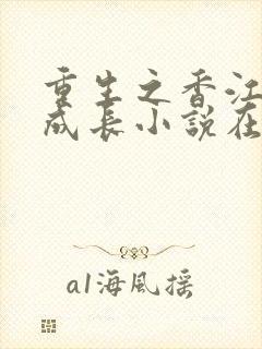 重生之香江大亨成长小说在线阅读